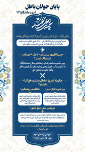 عهد ماندگار ۱۳ | پایان جولان باطل