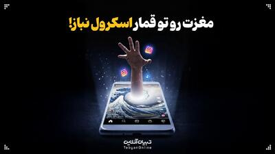  مغزت رو تو قمار اسکرول نباز!