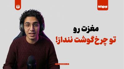  مغزت رو تو چرخ‌گوشت ننداز!