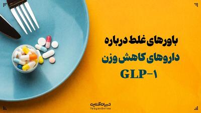 باورهای غلط درباره داروهای لاغری GLP-۱