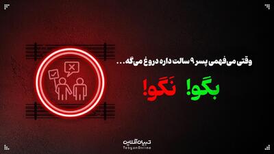  وقتی می‌فهمی پسر ۹ سالت داره دروغ می‌گه؛ این حرف‌ها رو بهش نگو!