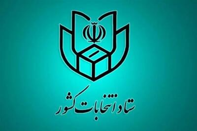 وزارت کشور زمان ثبت‌نام داوطلبان سه انتخابات را اعلام کرد