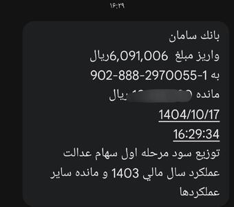 فوری؛ واریز سود سهام عدالت ۱۴۰۴ رسماً آغاز شد / پیامک‌ها رسید + مبلغ دقیق