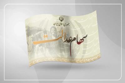 آغاز واریز مرحله نخست سود سهام عدالت + جدول واریز سود