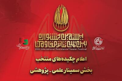 چکیده مقالات منتخب بخش سمینار علمی_پژوهش جشنواره تئاتر مقاومت معرفی شدند