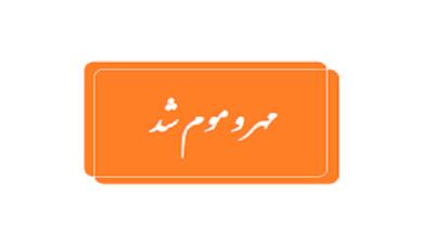  پلمب مرکز غیرمجاز پوست و لیزر به دستور مراجع قانونی در قم