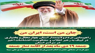  لبیک مردم چهارمحال‌وبختیاری به رهبری در محکومیت قاطع اغتشاشات اخیر