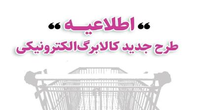 آغاز خرید کالابرگی مشمولین دهک‌های اول تا سوم تحت پوشش نهاد‌های حمایتی از امروز