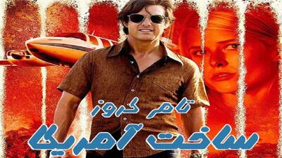 سرنوشت مامور سی‌آی‌اِی در «ساخت آمریکا»