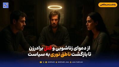از بازگشت ناطق نوری به سیاست تا دعوای زناشویی و قتل برادرزن