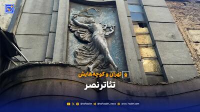  تئاتر نصر؛ زنِ سنگی چنگ‌به‌دست؛ آخرین یادگار سالن نمایش باقراُف