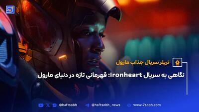 نگاهی به سریال Ironheart؛ قهرمانی تازه در دنیای مارول