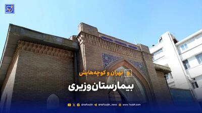  تهران و کوچه‌هایش - بیمارستان وزیری