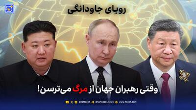  رویای جاودانگی؛ وقتی رهبران جهان از مرگ می‌ترسن!