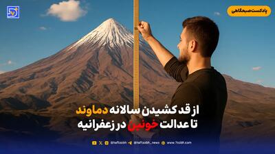 از قد کشیدن سالانه دماوند تا عدالت خونین در زعفرانیه