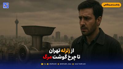 از زلزله تهران تا چرخ گوشت مرگ