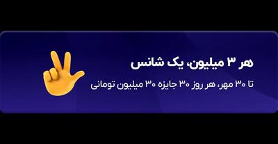 هر ۳ میلیون، یک شانس    قرعه‌کشی روزانه‌ی ۹۰۰ میلیونی بلو همچنان ادامه دارد