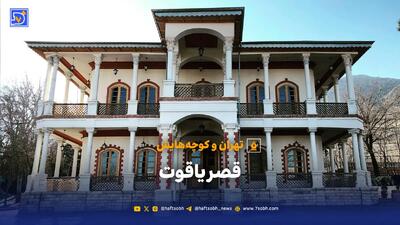  تهران و کوچه‌هایش - قصر یاقوت