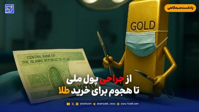از جراحی پول ملی تا هجوم برای خرید طلا