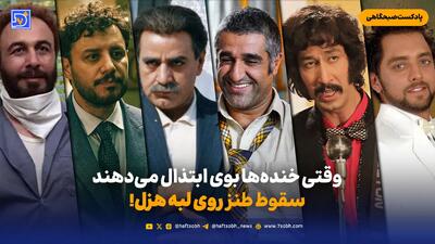 وقتی خنده‌ها بوی ابتذال می دهند؛ سقوط طنز روی لبه هزل!