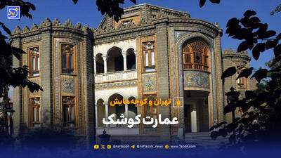  تهران و کوچه‌هایش - عمارت کوشک