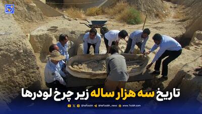 تماشا کنید: تاریخ سه هزار ساله زیر چرخ لودرها