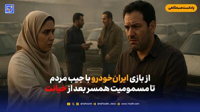 از بازی ایران‌خودرو با جیب مردم تا مسمومیت همسر بعد از خیانت