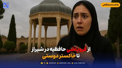 از فروپاشی حافظیه در شیراز تا خاکستر دوستی