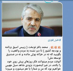 انتشار مصاحبه خیالی از نوبخت