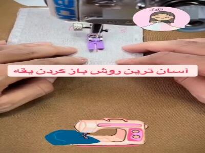  آسان ترین روش باز کردن یقه