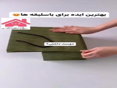  بهترین ایده برای باسلیقه ها