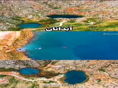  جاذبه های گردشگری آبدانان