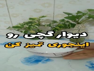 تمیز کردن دیوار گچی اینجوریه!