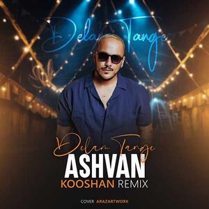 آهنگ «دلم تنگه» با صدای اشوان