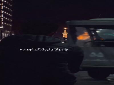  استوری/ یا مولا دلم تنگ آمده