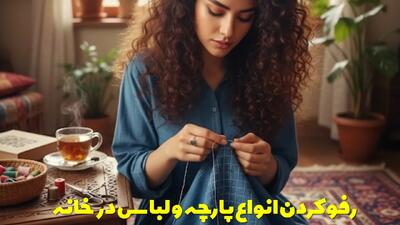  آموزش رفو کردن انواع پارچه و لباس در خانه به همراه نکات کاربردی