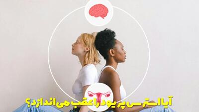  آیا استرس پریود را عقب می اندازد یا باعث دوبار پریود شدن می شود؟