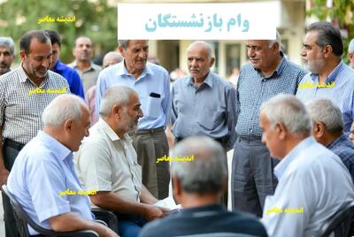  وام ۳۰۰ میلیون تومانی برای بازنشستگان آغاز شد! / فقط این افراد مشمول دریافت وام هستند / جزئیات کامل و فوری | اندیشه قرن
