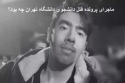 خبر جنجالی از پرونده قتل امیرمحمد خالقی / قاتل با این شرط آزاد شد / واکنش‌ها و جزئیات