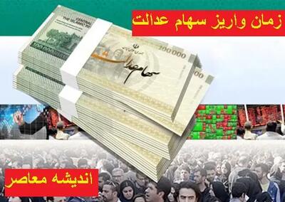 واریز سود سهام عدالت همزمان با عید مبعث قطعی شد! / مبلغ سود سهام عدالت برای مشمولان اعلام شد / جزئیات کامل واریز