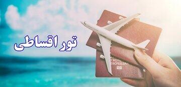 تور اقساطی نوروز ۱۴۰۵ چطور رزرو می‌شه؟ / شوک نوروزی! راهنمای مخفی رزرو تور اقساطی بدون پیش‌پرداخت + محبوب‌ترین مقاصد ۱۴۰۵