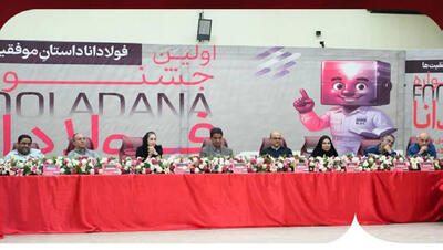 برگزاری نخستین جشنواره فولادانا در فولاد خوزستان