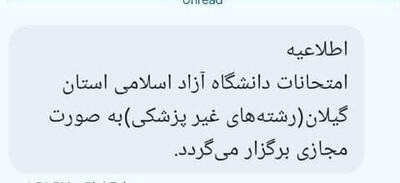  امتحانات دانشگاه آزاد گیلان مجازی شد