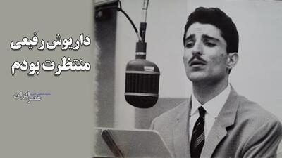 داریوش رفیعی؛ منتظرت بودم (+صدا)