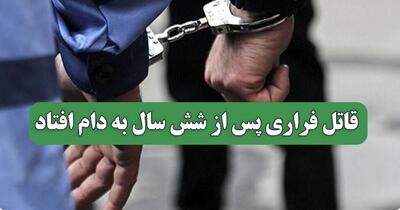  قاتل فراری پس از شش سال به دام افتاد
