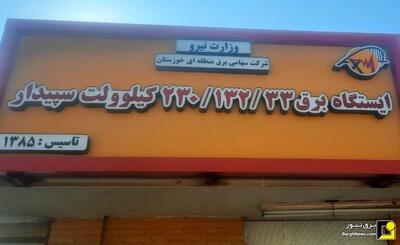  تعویض ترانسفورماتور‌های پست ۲۳۰ کیلوولت سپیدار اهواز