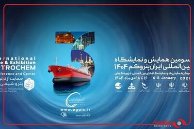 استقبال کم نظیر از روز نخست برگزاری پنل‌‌های تخصصی سومین دوره ایران پتروکم