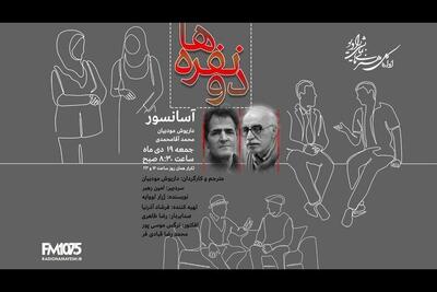 «آسانسور» روی آنتن رادیو نمایش