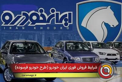 شرایط فروش فوری ایران خودرو (طرح خودرو فرسوده) + دی 1404
