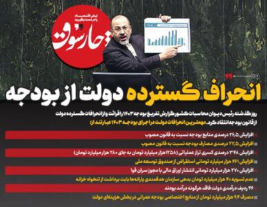 انحراف گسترده دولت از بودجه